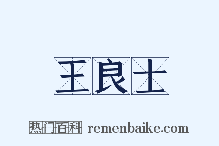 王良士是什么意思的图片